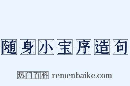 随身小宝序造句是什么意思的图片